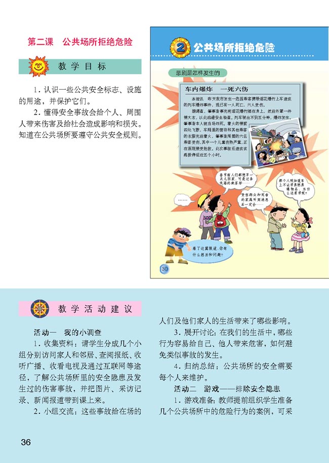 小学四年级品德与生活上册教师教学用书2　公共场所拒绝危险