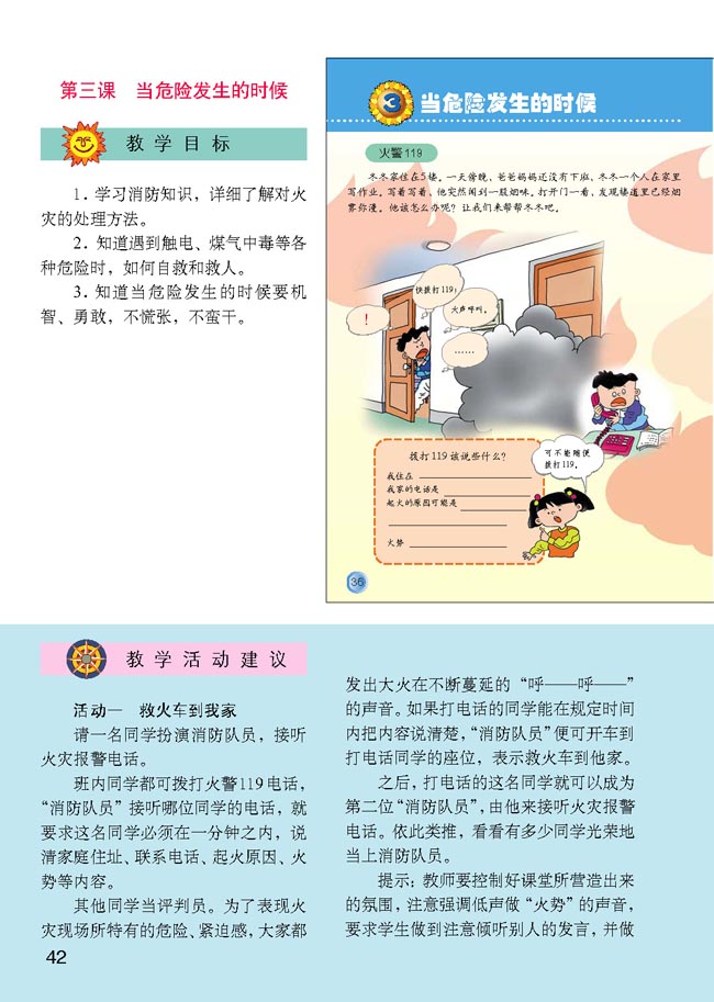 小学四年级品德与生活上册教师教学用书3　当危险发生的时候