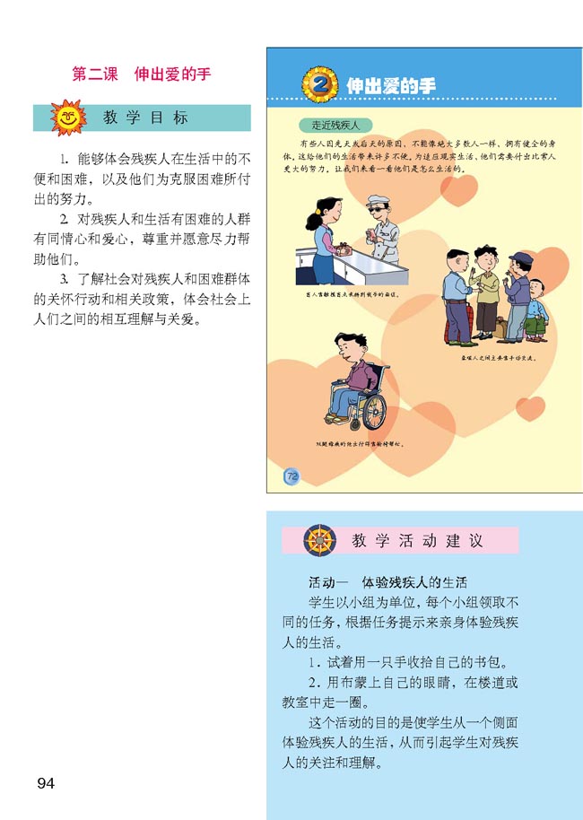 小学四年级品德与生活上册教师教学用书2　伸出爱的手