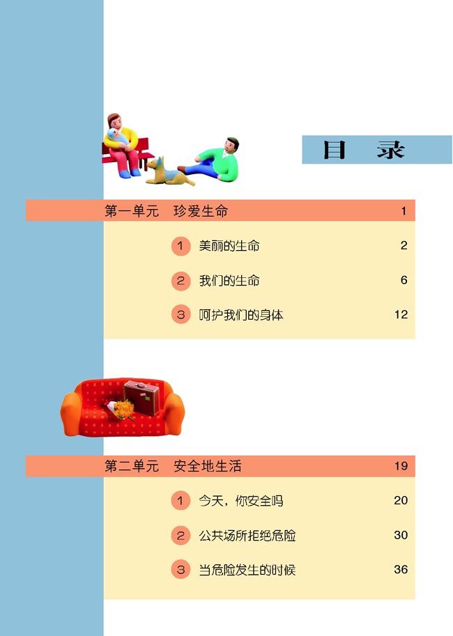 小学四年级品德与生活上册目录