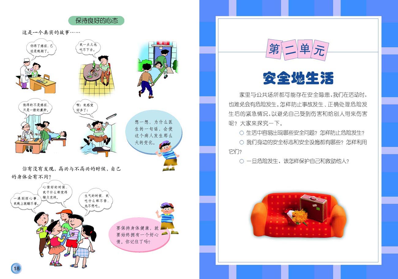 小学四年级品德与生活上册第二单元安全地生活