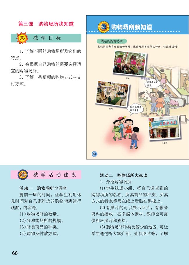 小学四年级品德与生活上册教师教学用书3　购物场所我知道