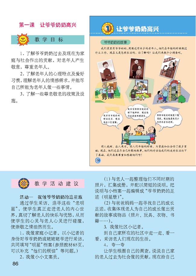 小学四年级品德与生活上册教师教学用书1　让爷爷奶奶高兴