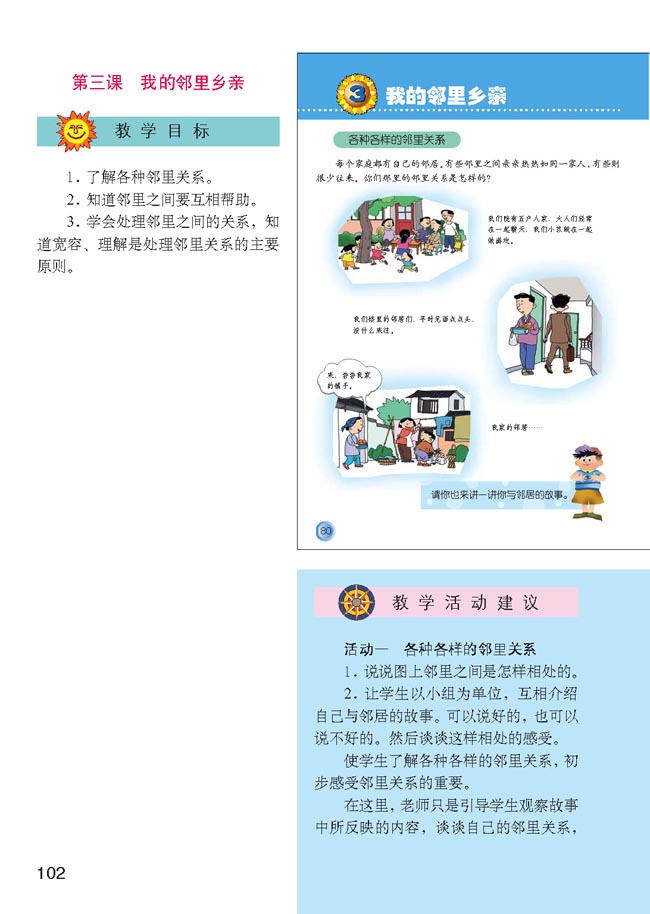 小学四年级品德与生活上册教师教学用书3　我的邻里乡亲