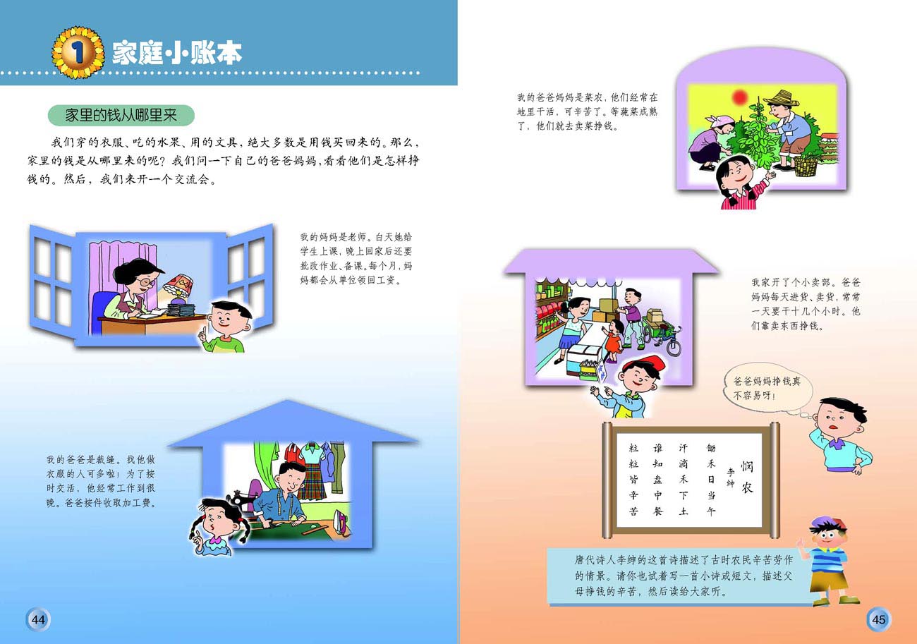 小学四年级品德与生活上册1　家庭小账本