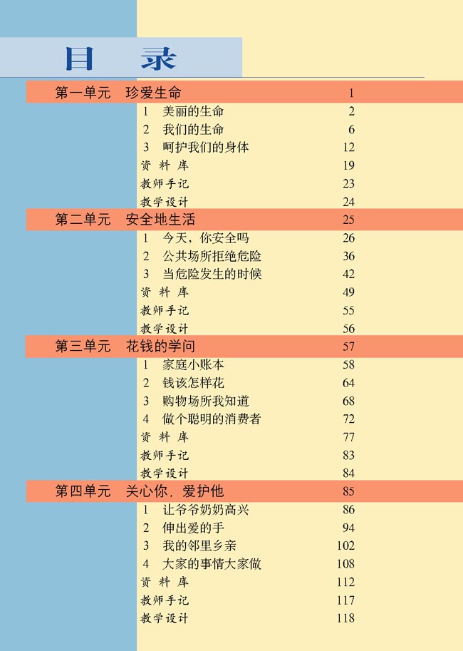 小学四年级品德与生活上册教师教学用书目录