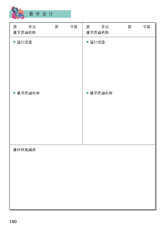 小学四年级品德与生活下册教师教学用书教学设计