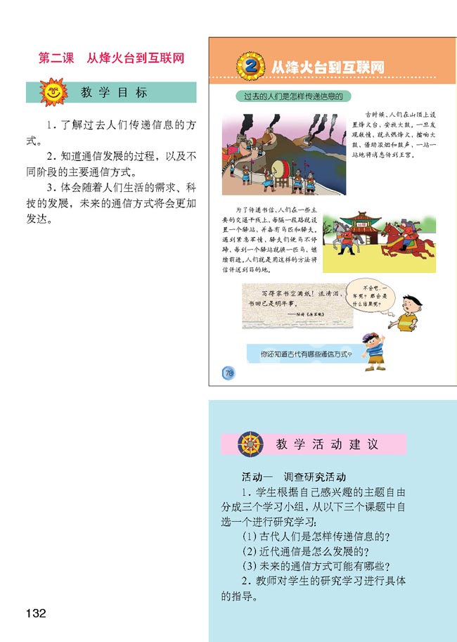 小学四年级品德与生活下册教师教学用书2　从烽火台到互联网