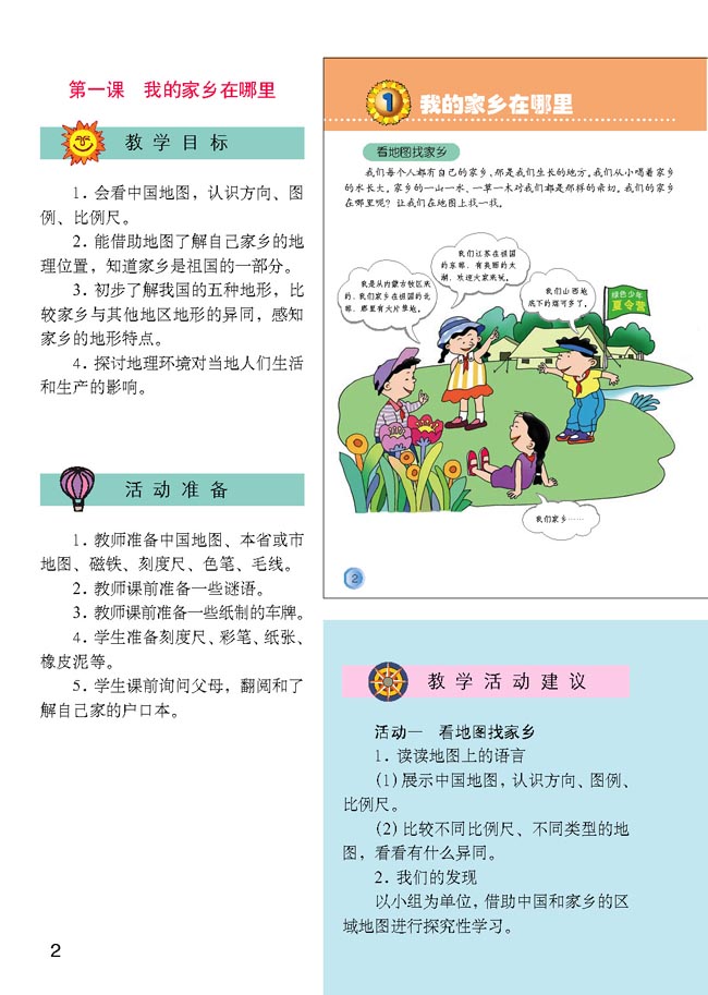 小学四年级品德与生活下册教师教学用书1　我的家乡在哪里