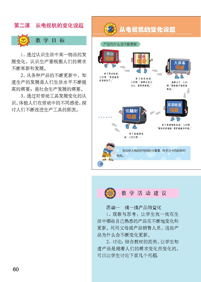 小学四年级品德与生活下册教师教学用书2　从电视机的变化说起