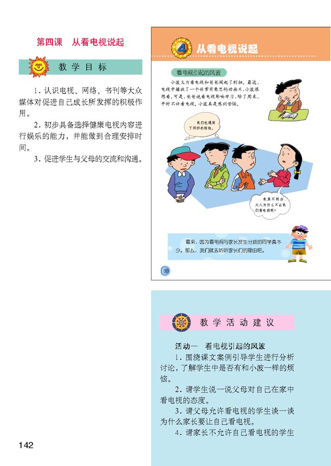 小学四年级品德与生活下册教师教学用书4　从看电视说起