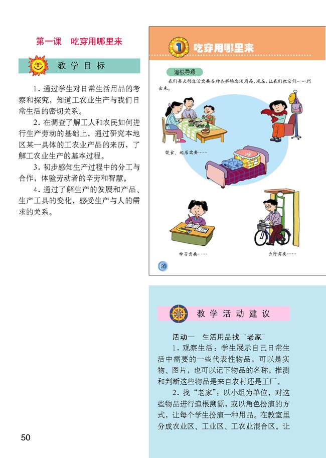 小学四年级品德与生活下册教师教学用书1　吃穿用哪里来