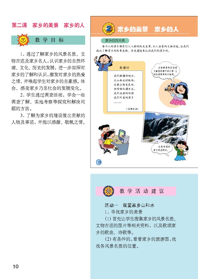 小学四年级品德与生活下册教师教学用书2　家乡的美景　家乡的人