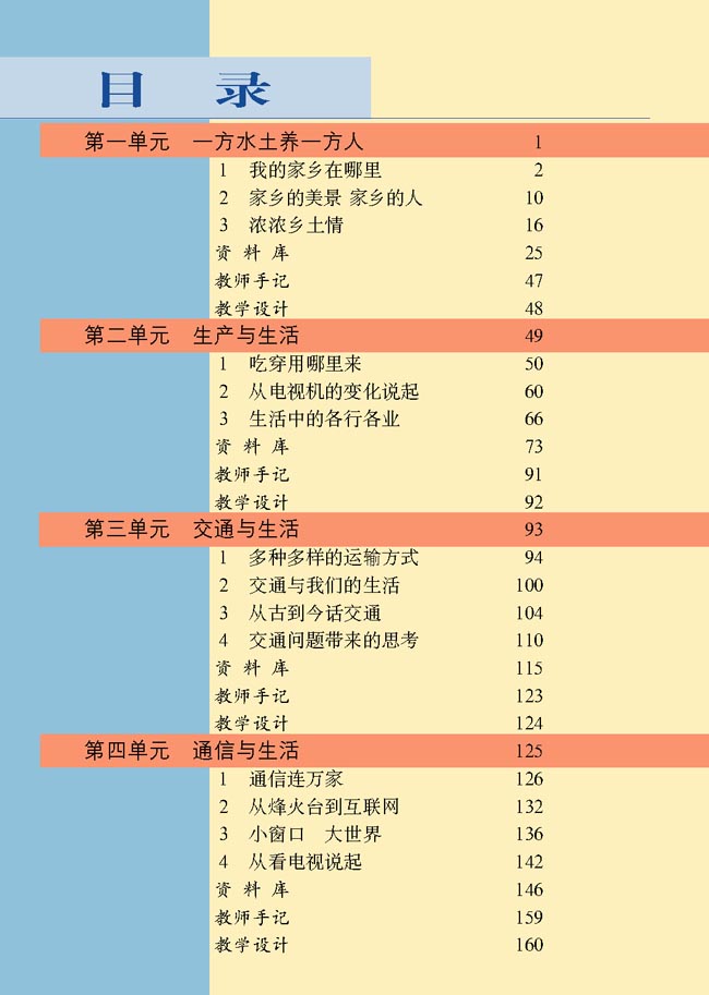 小学四年级品德与生活下册教师教学用书目录