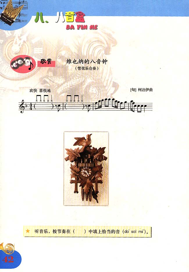 五线谱版小学四年级音乐上册八．八音盒
