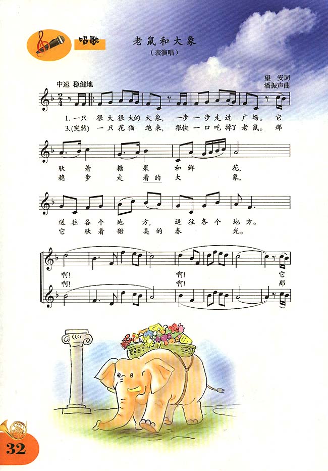 五线谱版小学四年级音乐上册唱歌老鼠和大象