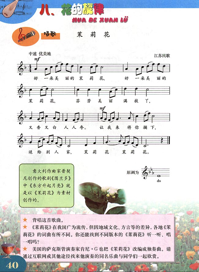 五线谱版小学四年级音乐下册八.花的旋律
