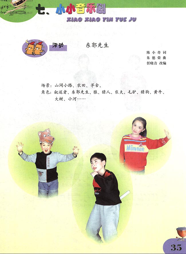 五线谱版小学四年级音乐下册七．小小音乐剧