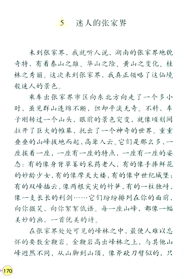 5 迷人的张家界(第170页)