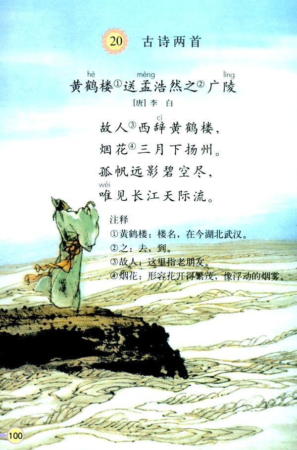 20 古诗两首  黄鹤楼送孟浩然之广陵(第100页)