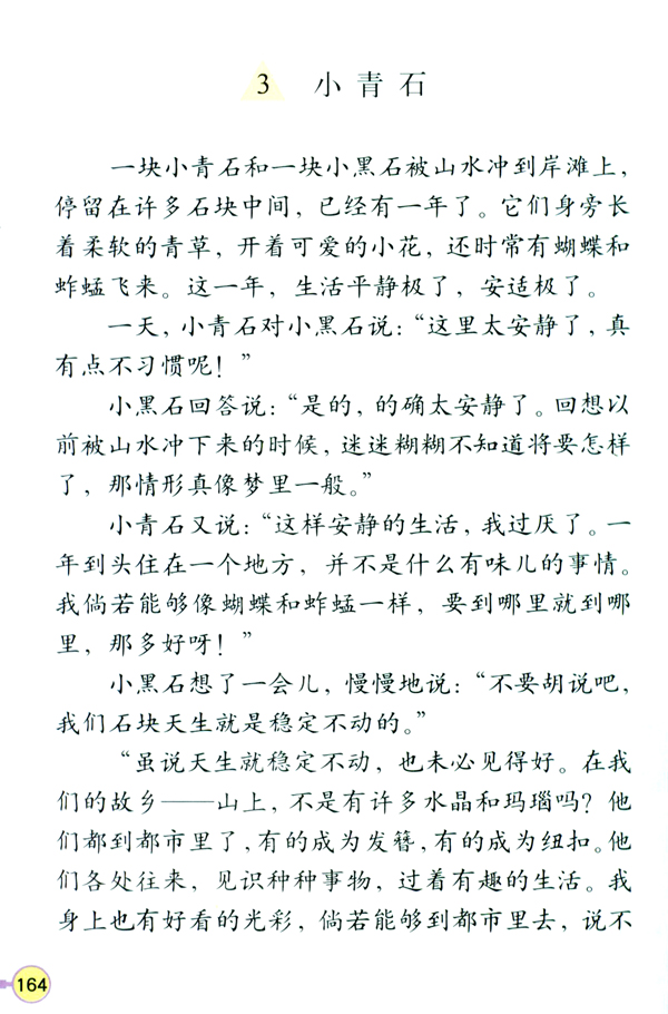 3 小青石(第164页)