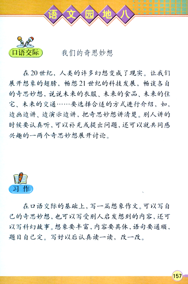 语文园地八(第157页)