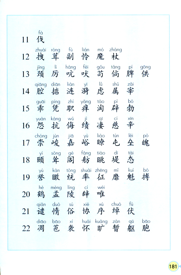 生字表（一）(第181页)