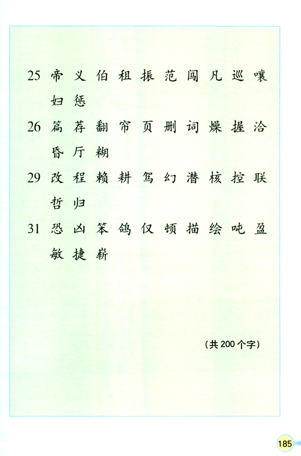 生字表（二）(第185页)