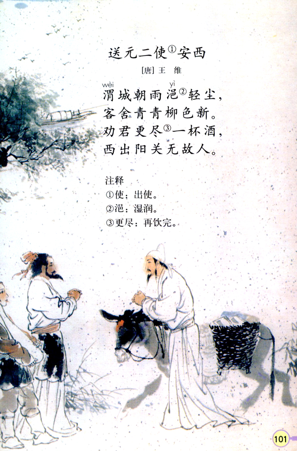 送元二使安西(第101页)