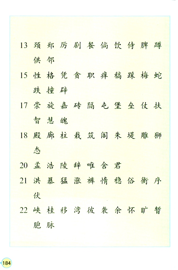 生字表（二）(第184页)