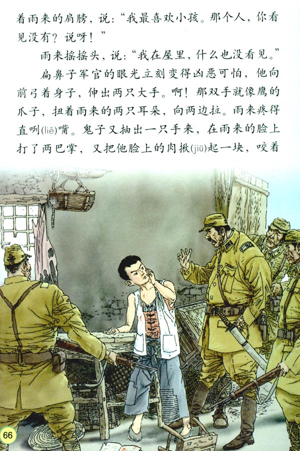 14* 小英雄雨来(第66页)