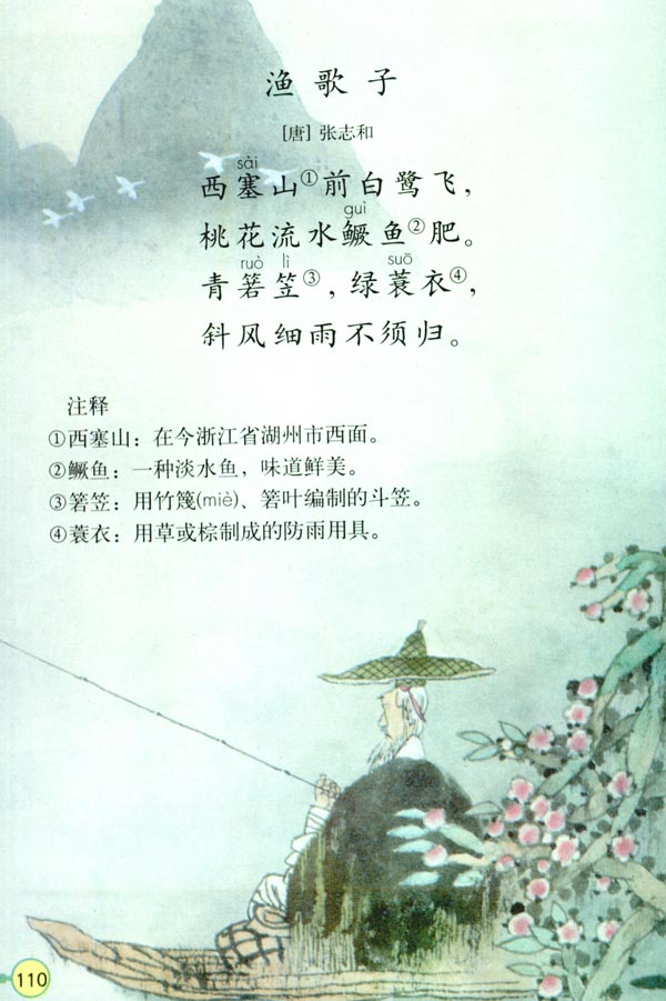 23 古诗词三首(第110页)