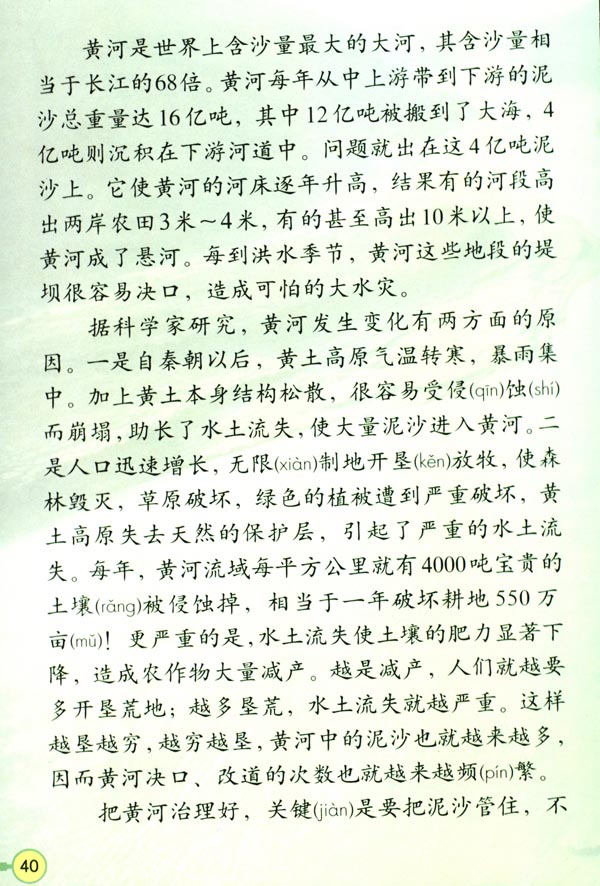 10* 黄河是怎样变化的(第40页)