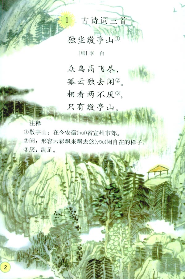 1 古诗词三首(第2页)