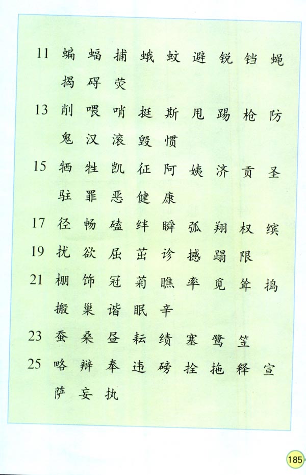 生字表（二）(第185页)