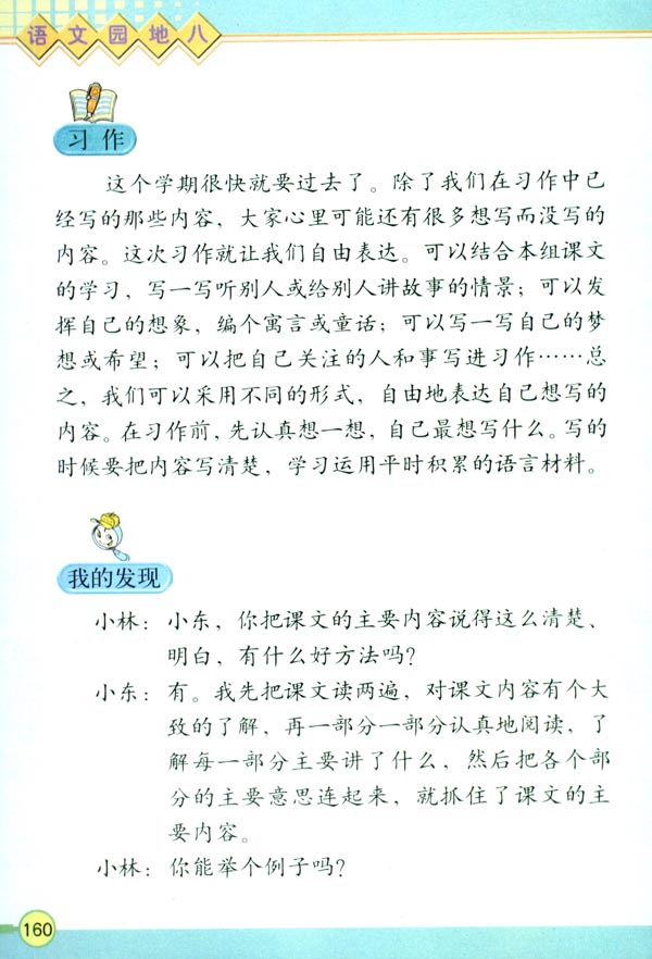 语文园地八(第160页)