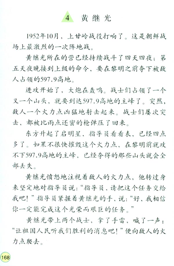 4 黄继光(第168页)