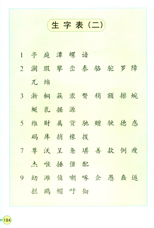 生字表（二）(第184页)