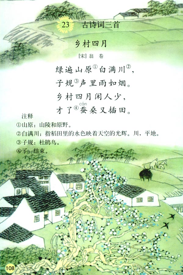 23 古诗词三首(第108页)