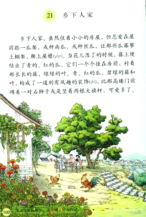 21 乡下人家(第100页)