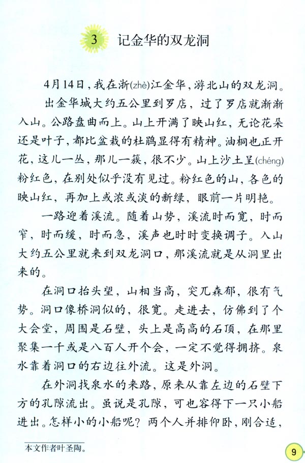 3 记金华的双龙洞(第9页)