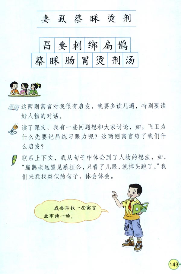 29 寓言两则(第143页)