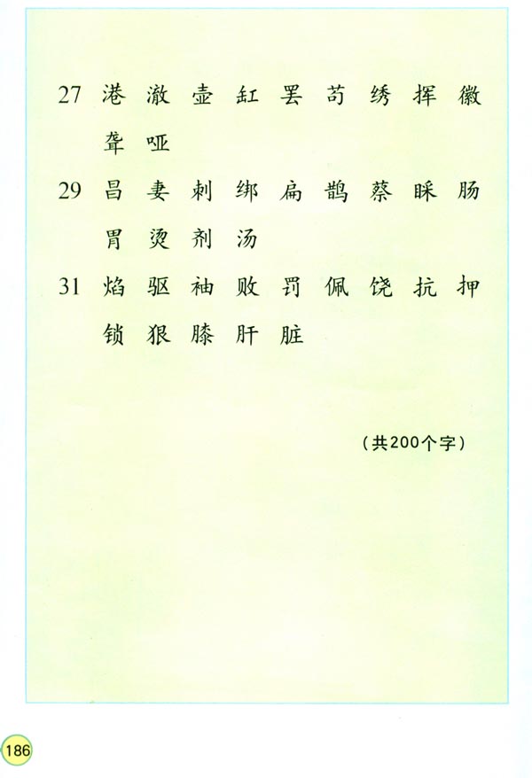 生字表（二）(第186页)