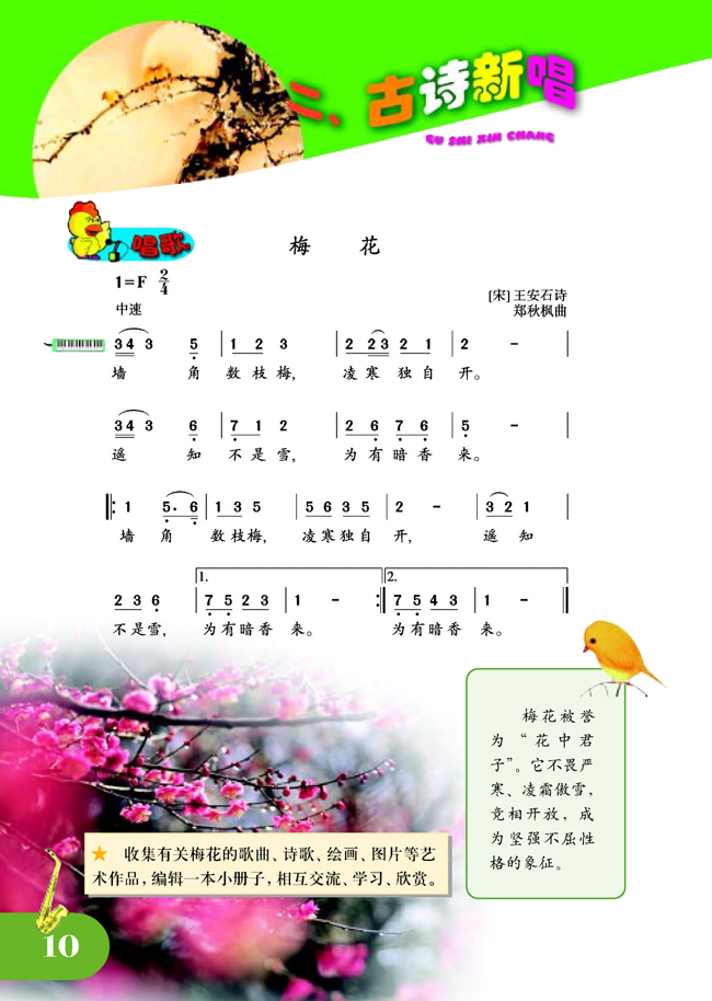 简谱版小学五年级音乐上册唱　歌　梅花