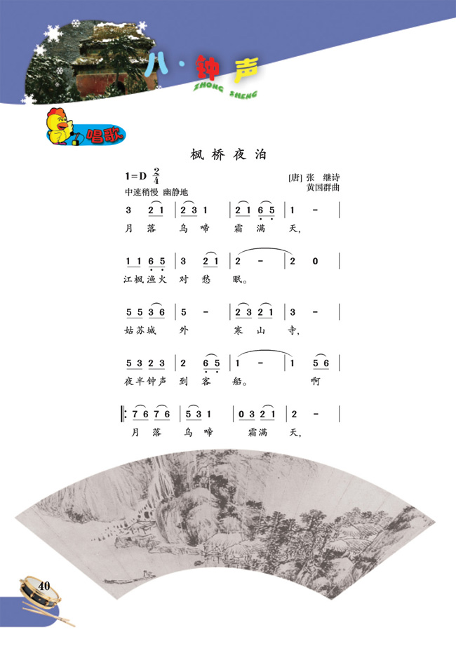 简谱版小学五年级音乐下册唱歌　枫桥夜泊