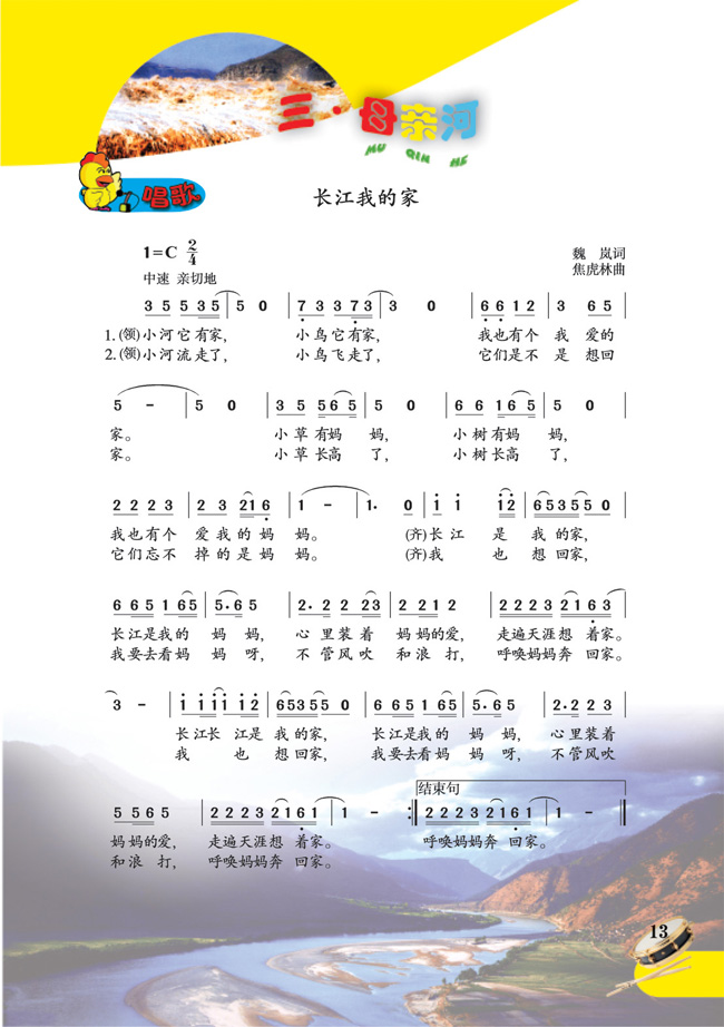 简谱版小学五年级音乐下册唱歌　长江我的家