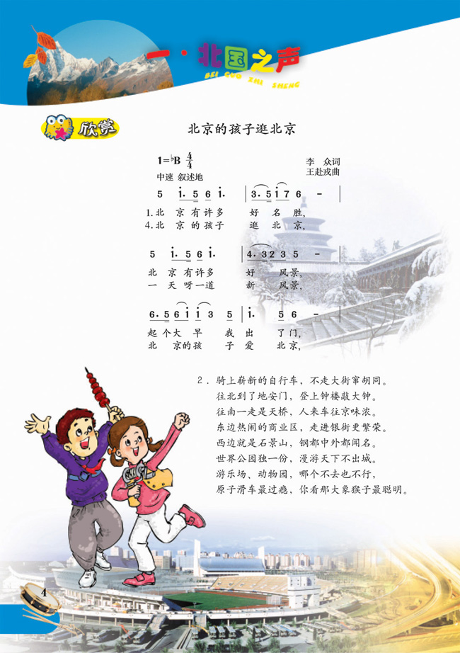 简谱版小学五年级音乐下册一 北国之声