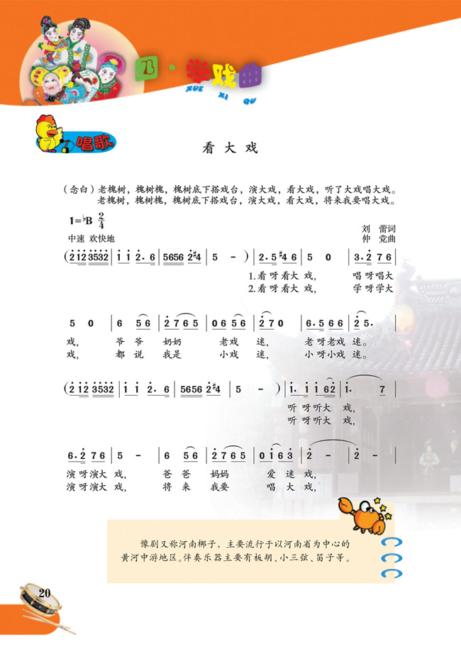 简谱版小学五年级音乐下册唱歌　看大戏