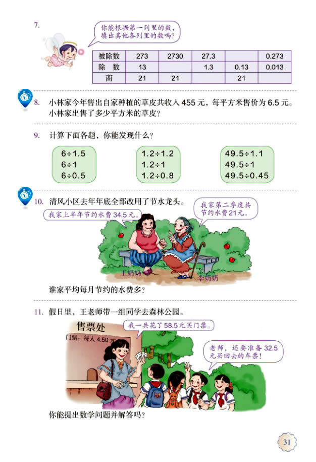 3 小数除法(第31页)