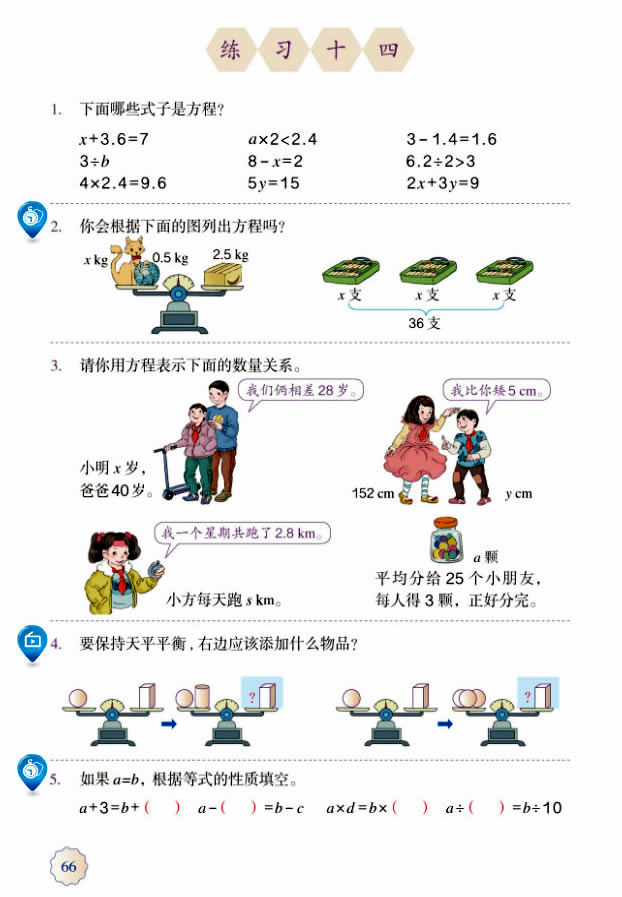 5 简易方程(第66页)